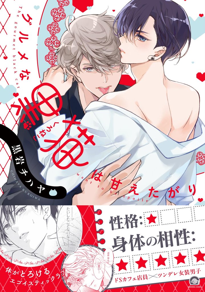 グルメな黒猫は甘えたがり【電子限定かきおろし漫画付】