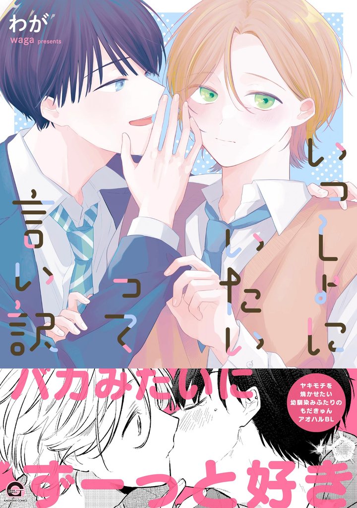 いっしょにいたいって言い訳【電子限定かきおろし漫画2P付】