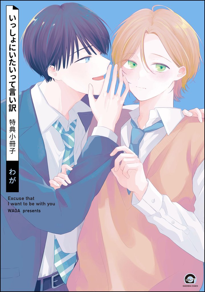 いっしょにいたいって言い訳 2 冊セット 最新刊まで