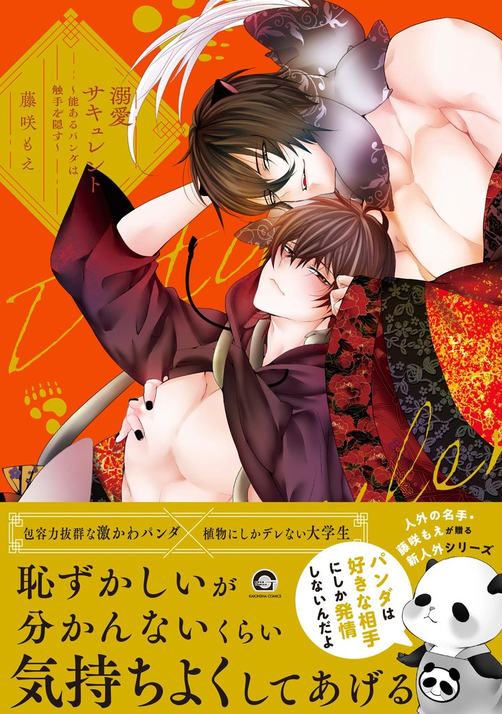 溺愛サキュレント ～能あるパンダは触手を隠す～【電子限定かきおろし漫画付】