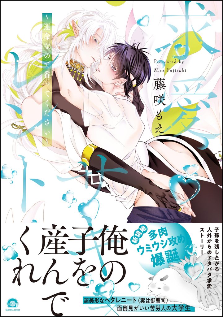 求愛サキュレント ～運命なので番ってください～【電子限定かきおろし漫画6P付】