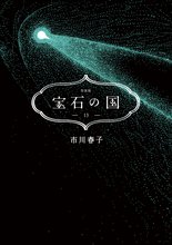 マンガ 電子書籍 宝石の国（１３）　特装版 の表紙画像