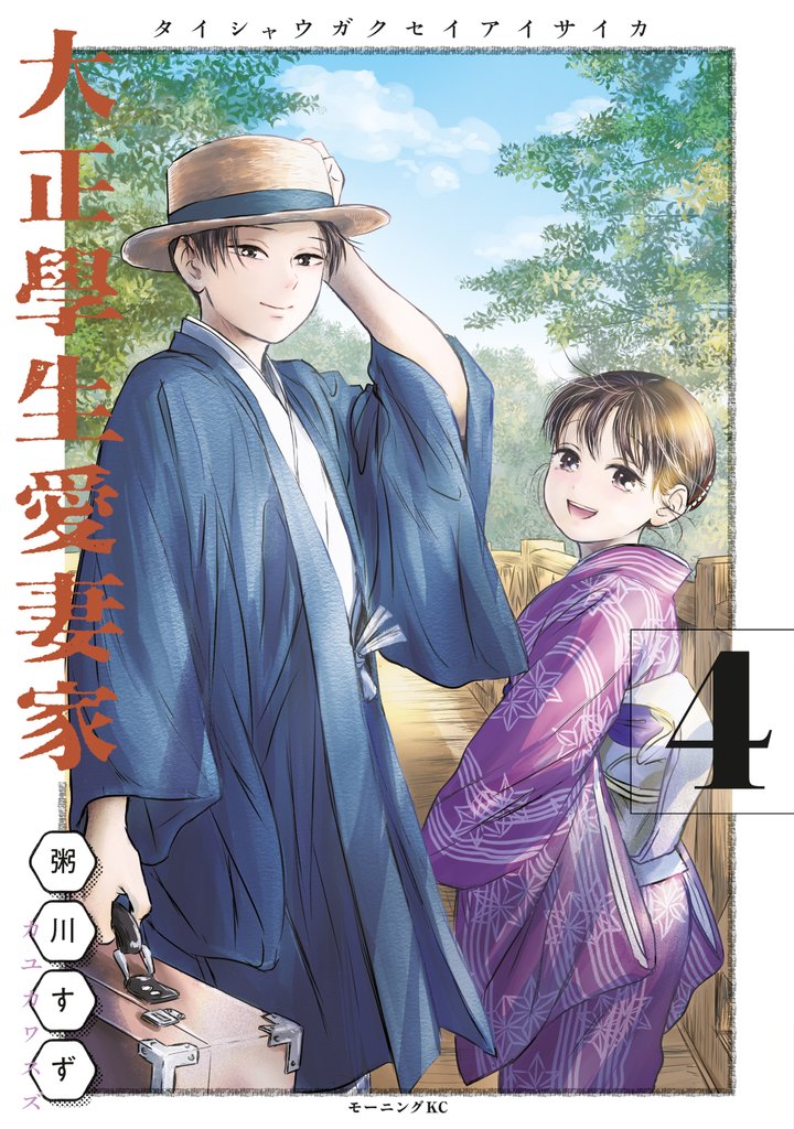大正學生愛妻家
