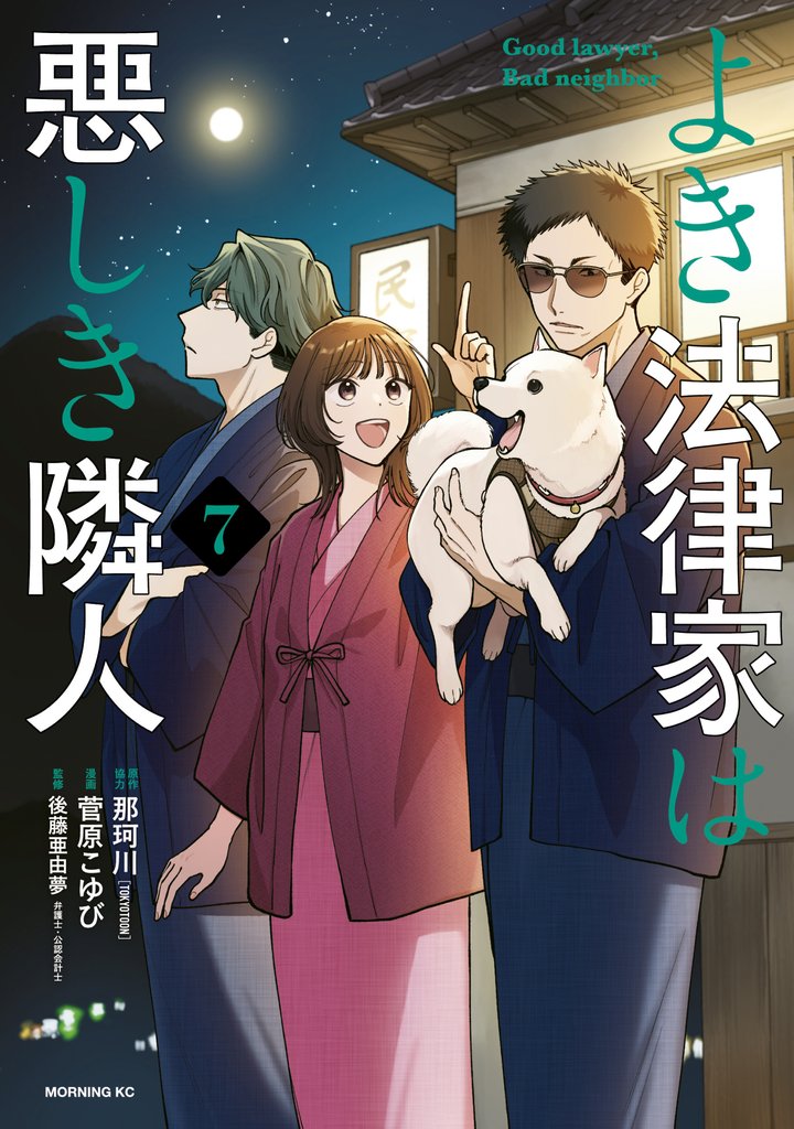 よき法律家は悪しき隣人 7 冊セット 最新刊まで