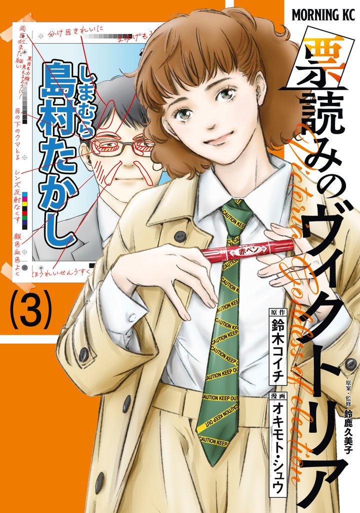 票読みのヴィクトリア 3 冊セット 最新刊まで