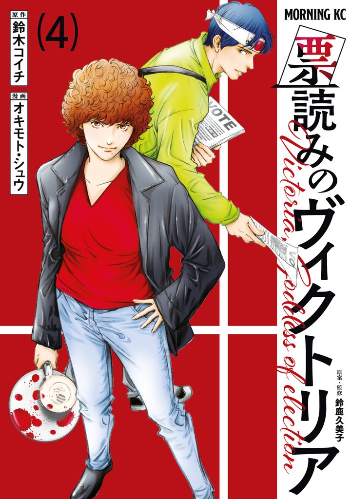 票読みのヴィクトリア（４）