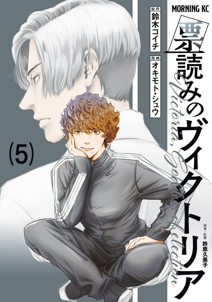 票読みのヴィクトリア 5 冊セット 最新刊まで