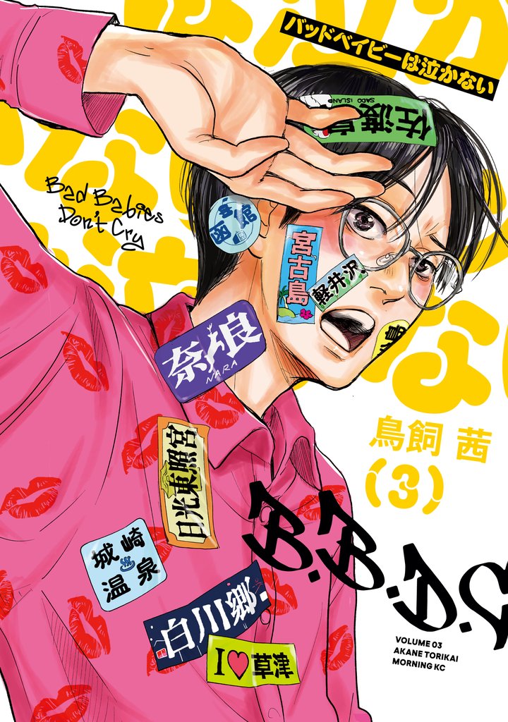 バッドベイビーは泣かない