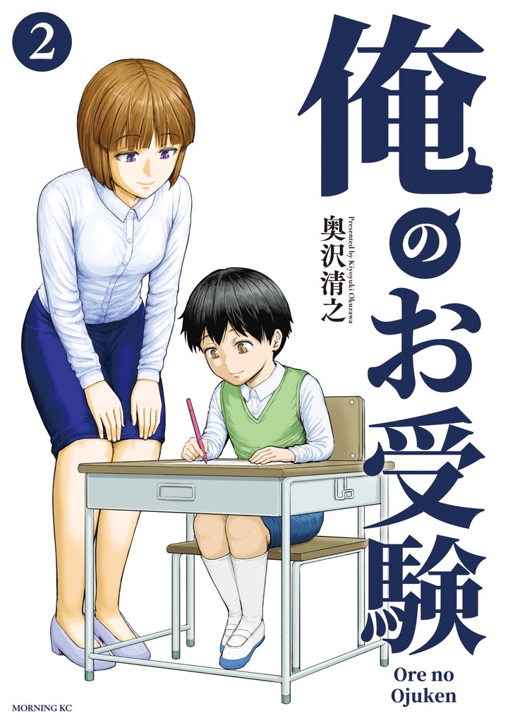 俺のお受験 2 冊セット 最新刊まで