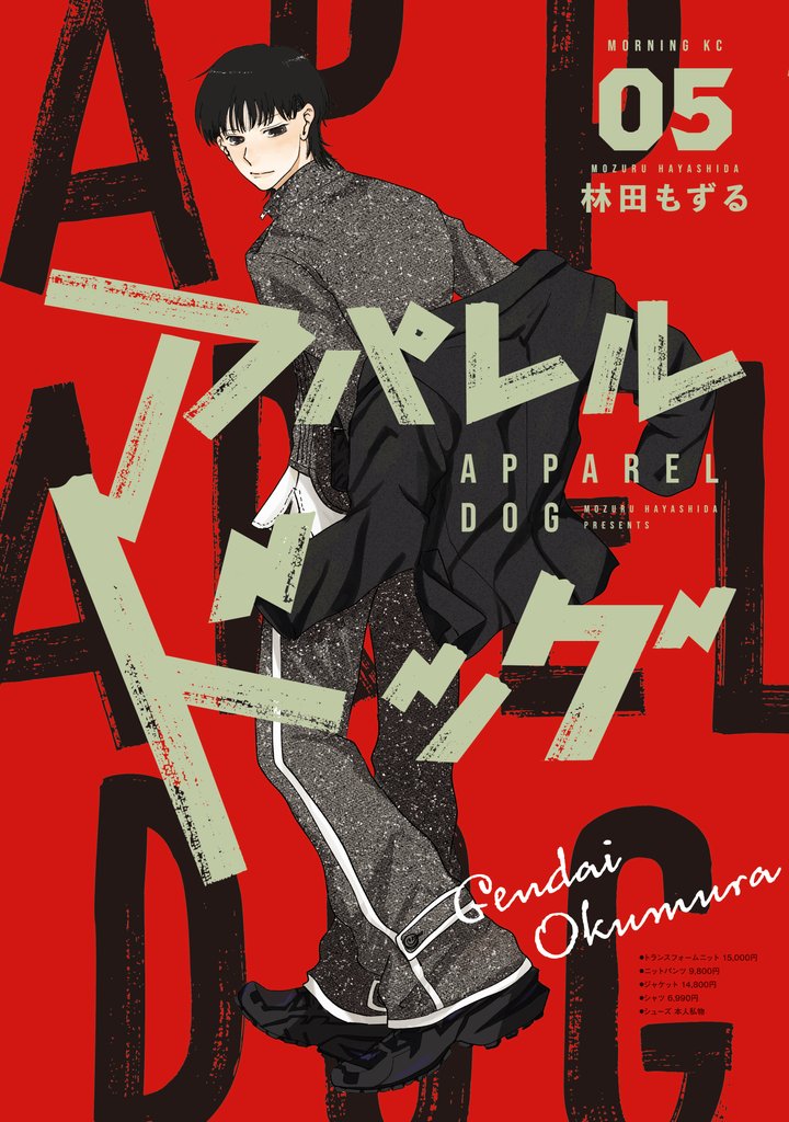 アパレルドッグ 5 冊セット 最新刊まで