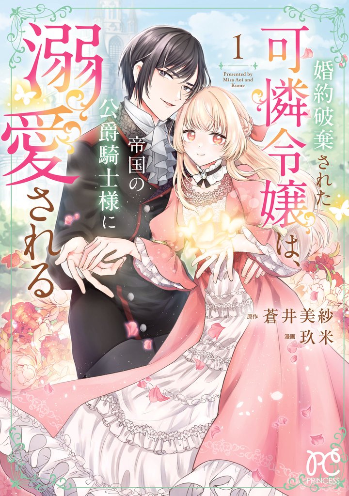 【期間限定　試し読み増量版】婚約破棄された可憐令嬢は、帝国の公爵騎士様に溺愛される【電子単行本】　1