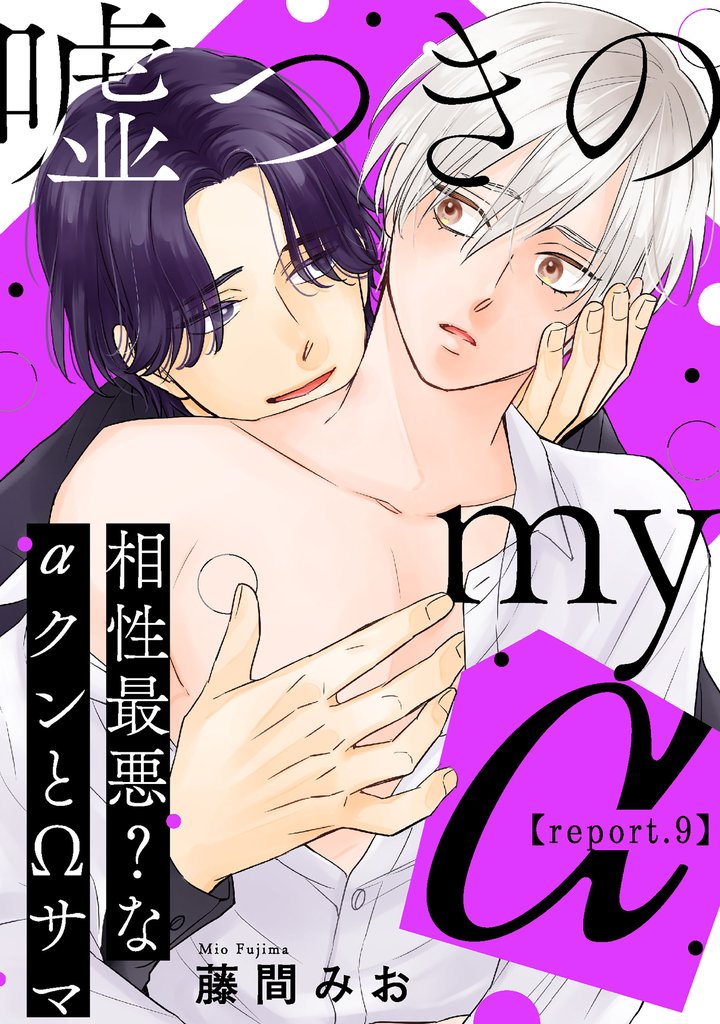 嘘つきのmy α～相性最悪？なαクンとΩサマ～【第9話】