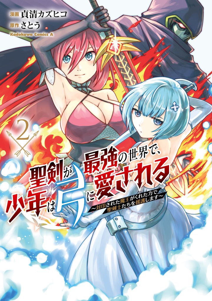 聖剣が最強の世界で、少年は弓に愛される ~封印された魔王がくれた力で聖剣士たちを援護します~