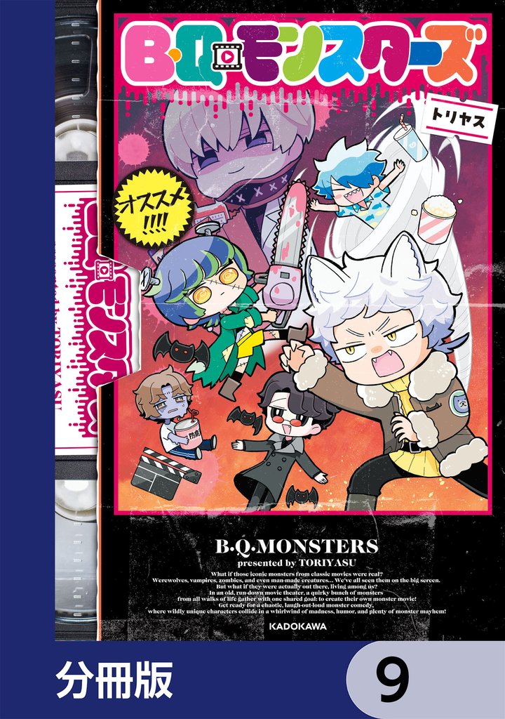B・Q・モンスターズ【分冊版】 9 冊セット 最新刊まで