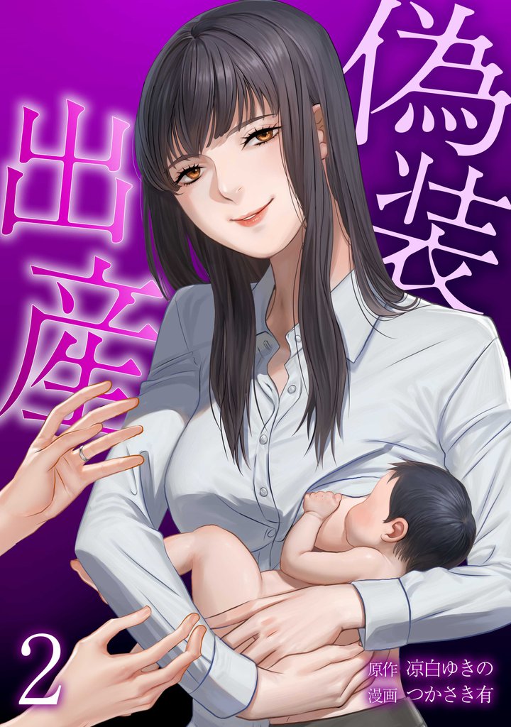 偽装出産【単行本版】 2巻