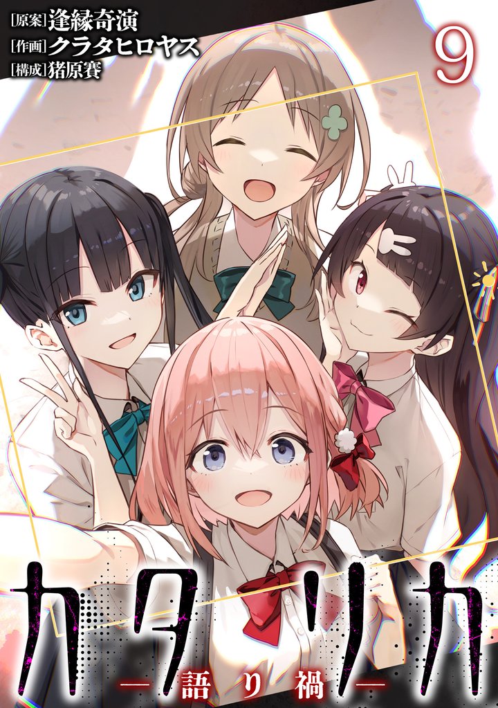 カタリカ 語り禍 WEBコミックガンマ連載版　第九話