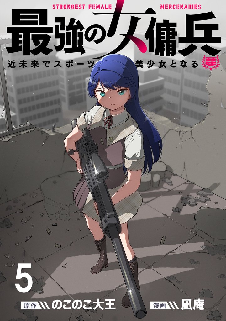 最強の女傭兵 近未来でスポーツ美少女となる WEBコミックガンマ連載版 第五話