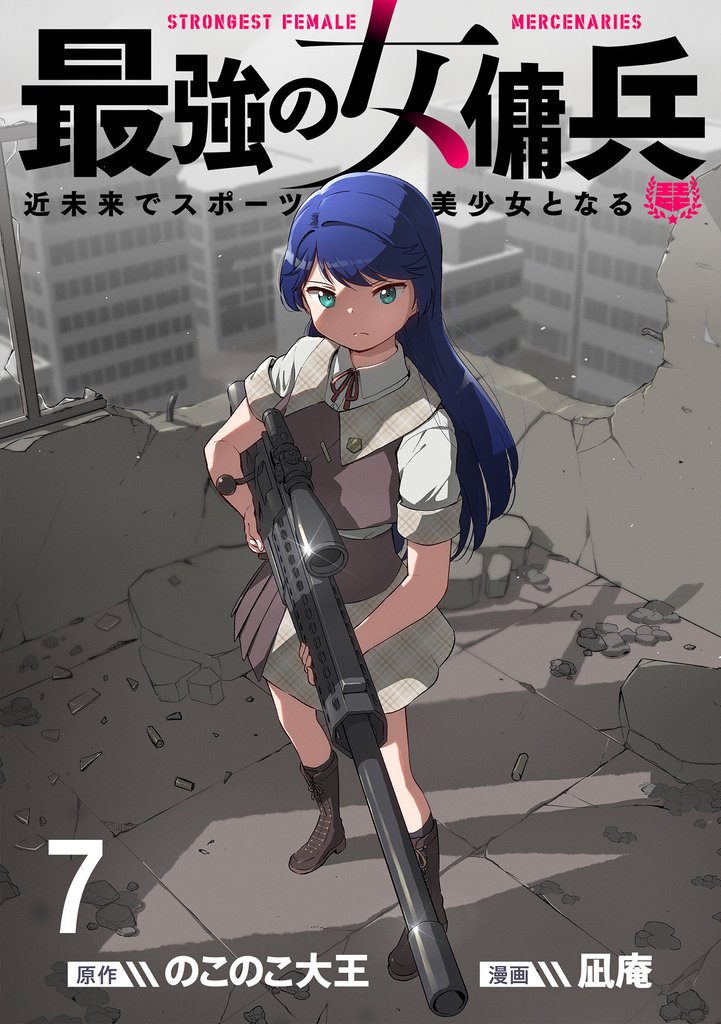 最強の女傭兵　近未来でスポーツ美少女となる WEBコミックガンマ連載版　第七話