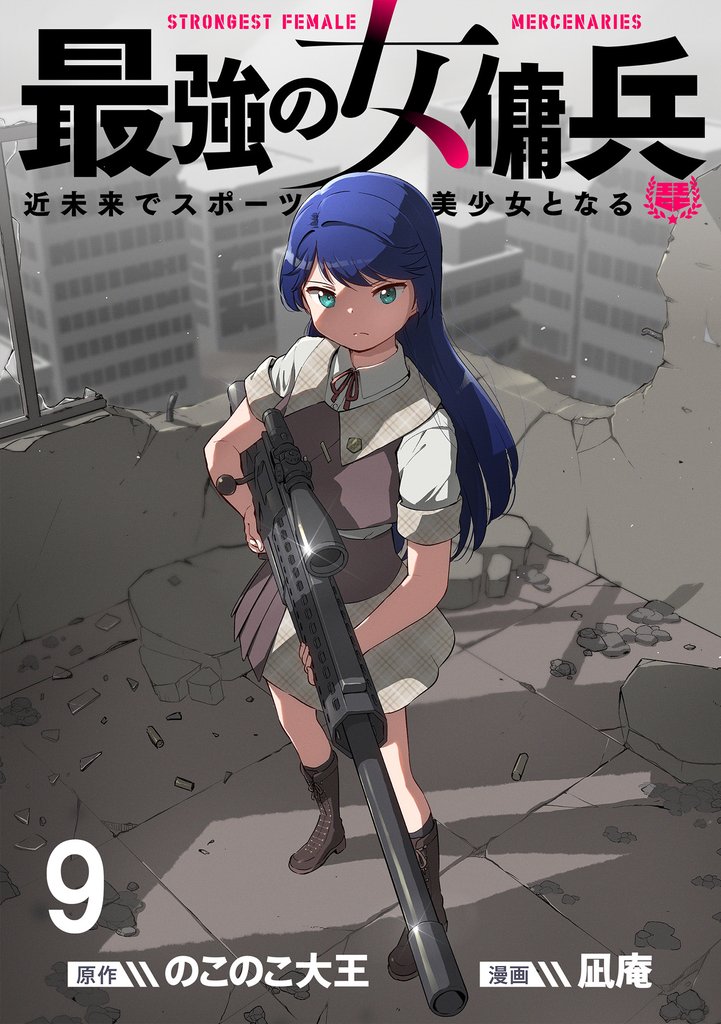 最強の女傭兵 近未来でスポーツ美少女となる WEBコミックガンマ連載版 第九話