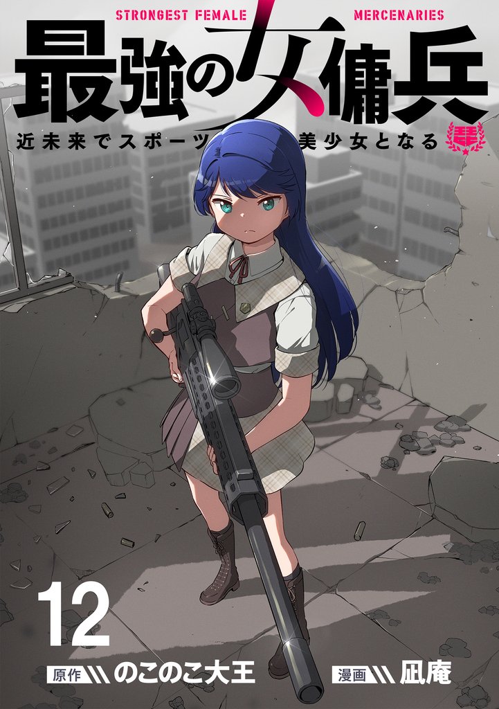 最強の女傭兵 近未来でスポーツ美少女となる WEBコミックガンマ連載版 第十二話
