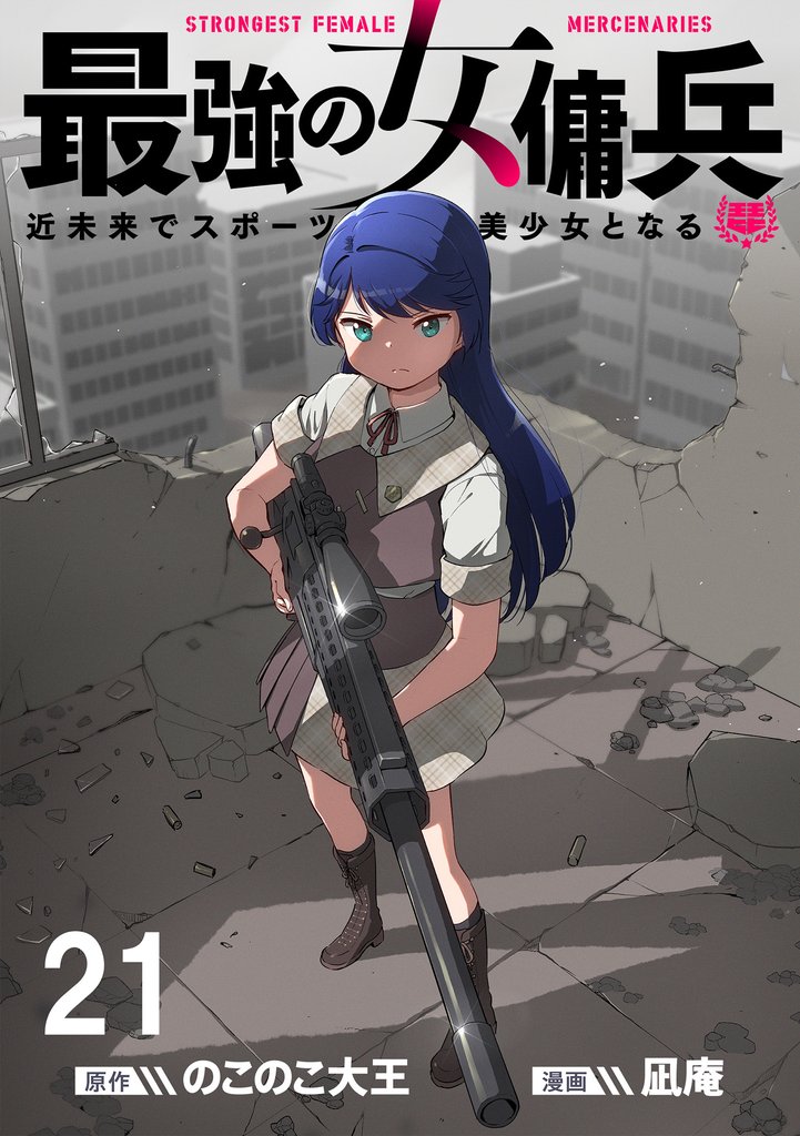最強の女傭兵　近未来でスポーツ美少女となる 【連載版】 21 冊セット 最新刊まで