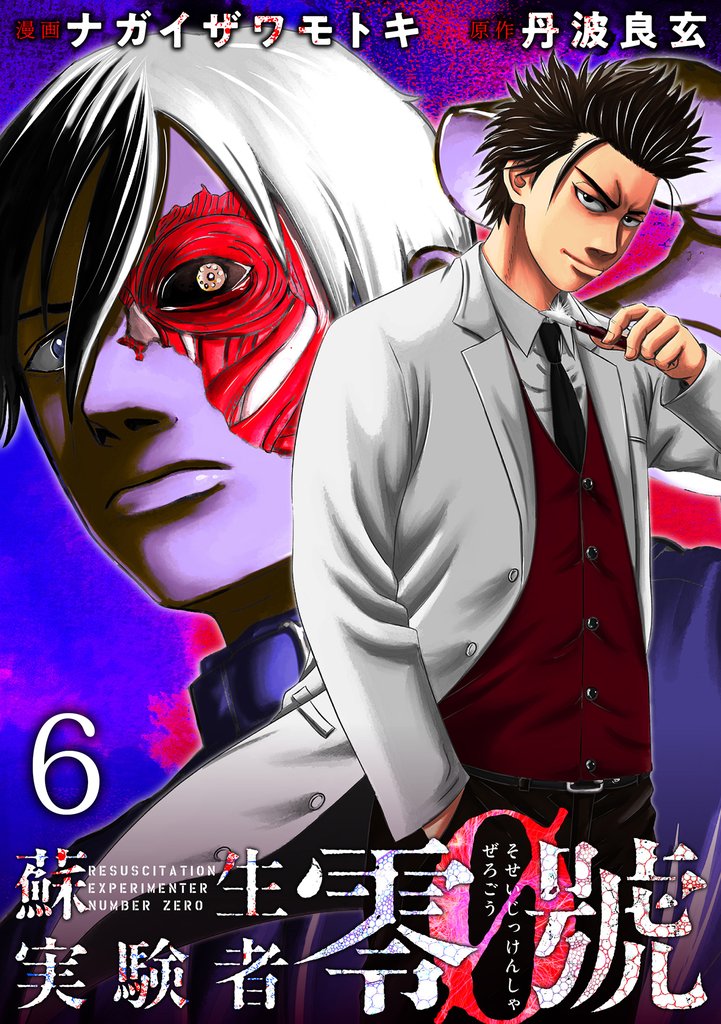 蘇生実験者零號 WEBコミックガンマ連載版 6 冊セット 最新刊まで