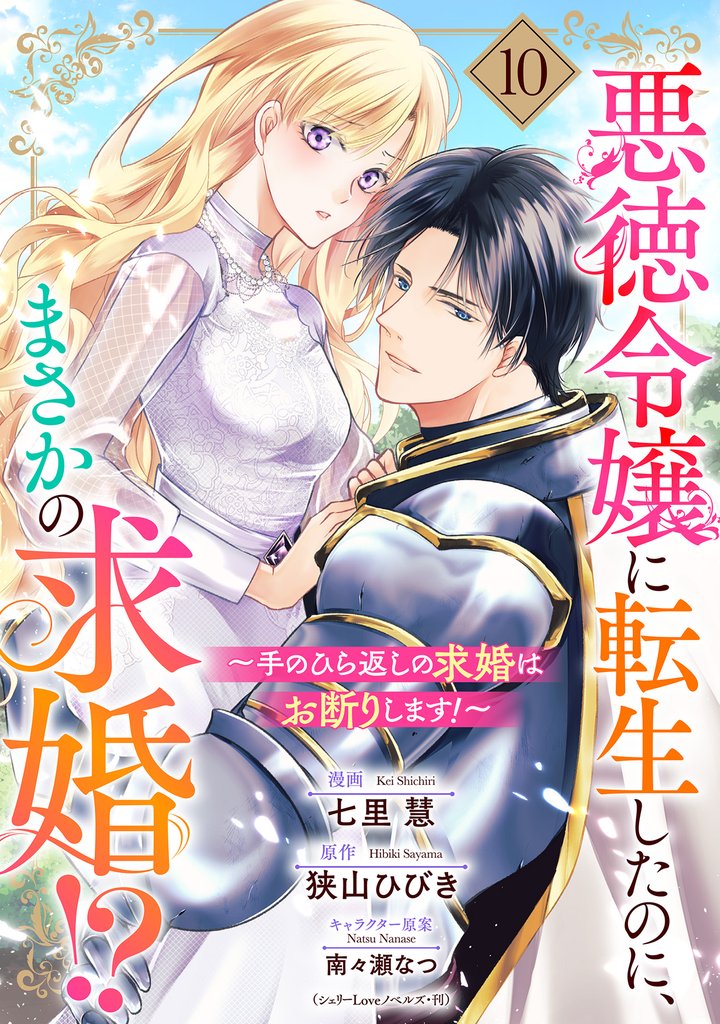 悪徳令嬢に転生したのに、まさかの求婚!?~手のひら返しの求婚はお断りします!~