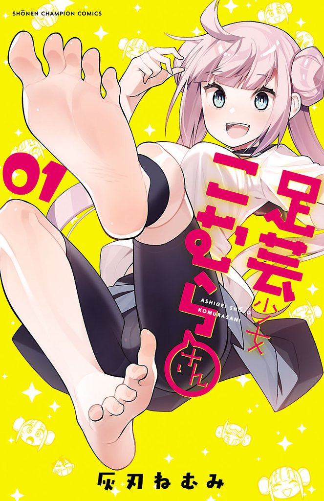 【期間限定　無料お試し版】足芸少女こむらさん【電子単行本】　1