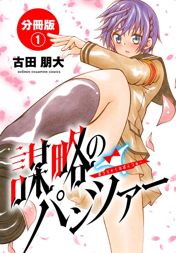 【期間限定　無料お試し版】謀略のパンツァー【分冊版】　1