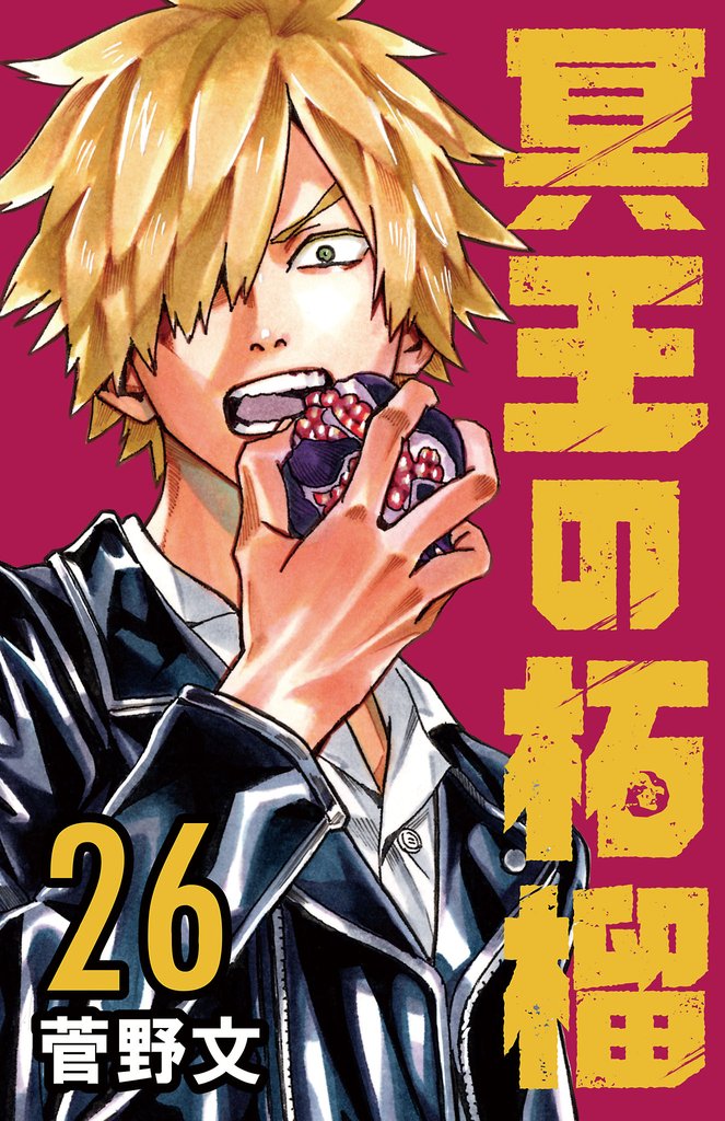 冥王の柘榴(話売り)　#26