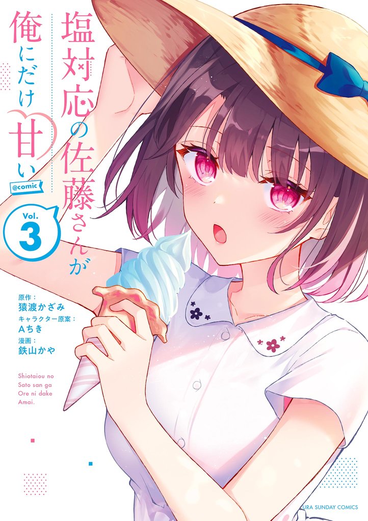 塩対応の佐藤さんが俺にだけ甘い@comic（３）【期間限定　無料お試し版】