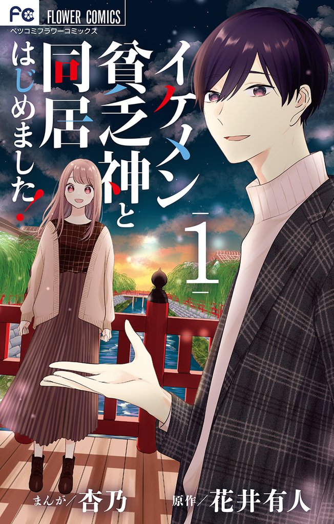 イケメン貧乏神と同居はじめました！（１）【期間限定　無料お試し版】