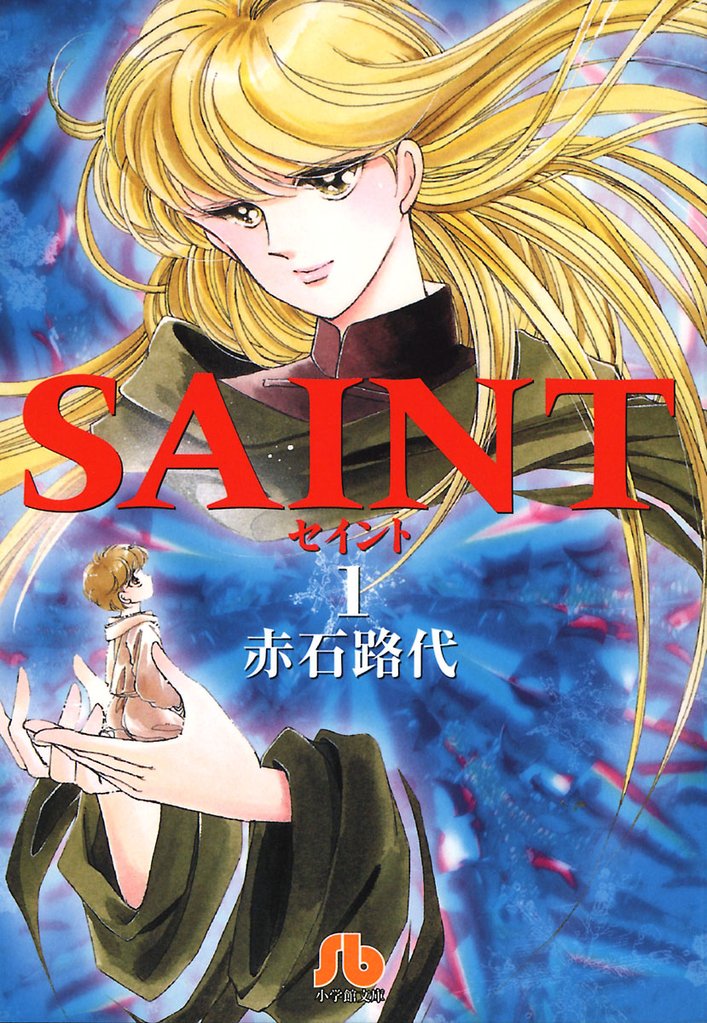 SAINT（１）【期間限定　無料お試し版】