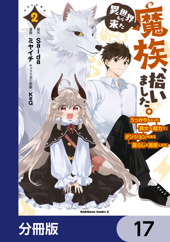 異世界から来た魔族、拾いました。 うっかりもらった莫大な魔力で、ダンジョンのある暮らしを満喫します。【分冊版】 17