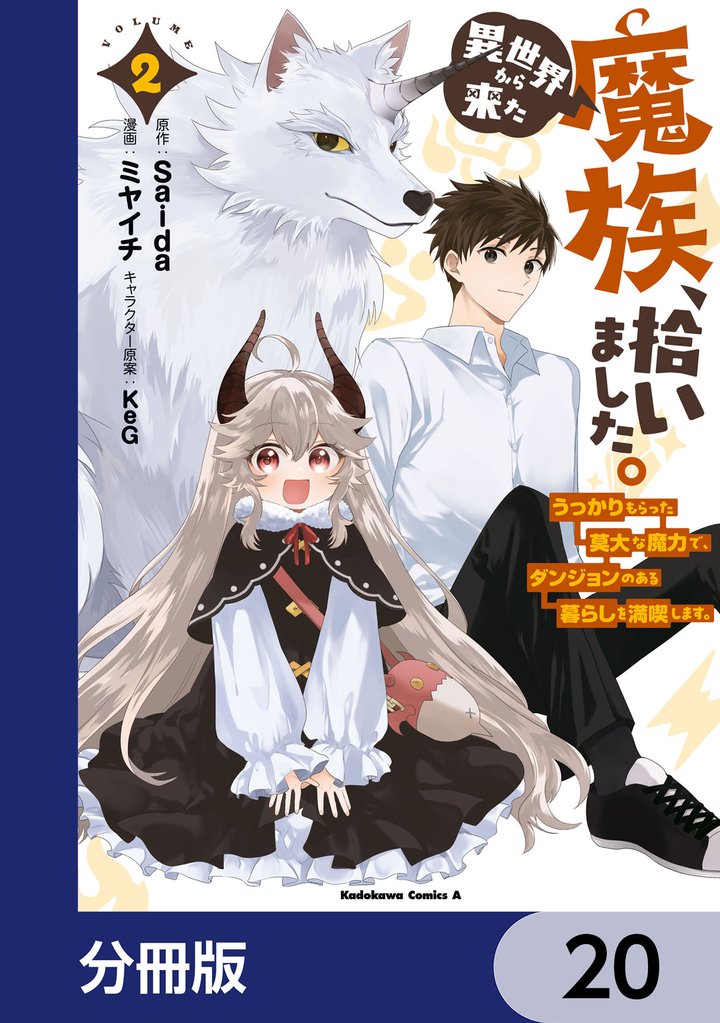 異世界から来た魔族、拾いました。 うっかりもらった莫大な魔力で、ダンジョンのある暮らしを満喫します。【分冊版】 20