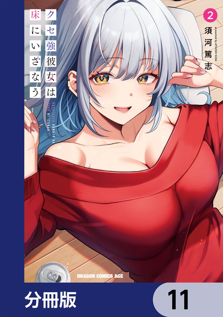 クセ強彼女は床にいざなう【分冊版】　11