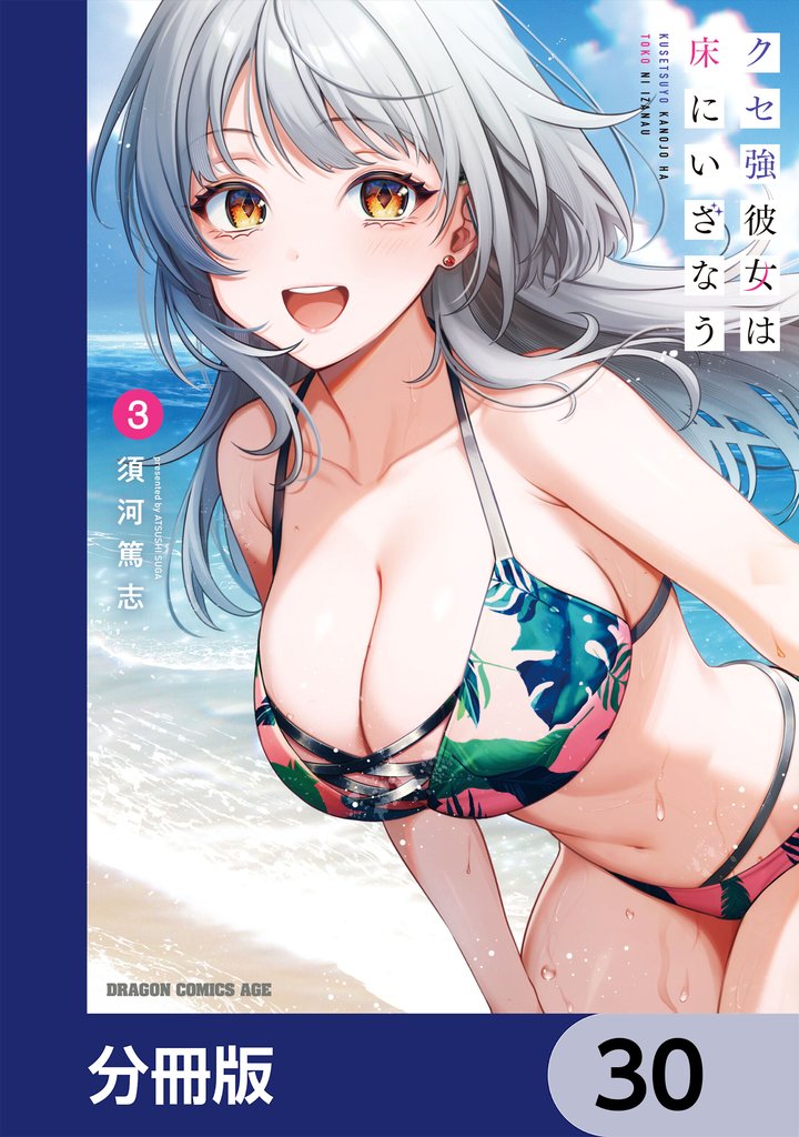 クセ強彼女は床にいざなう【分冊版】　30