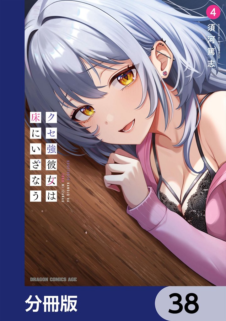 クセ強彼女は床にいざなう【分冊版】　38