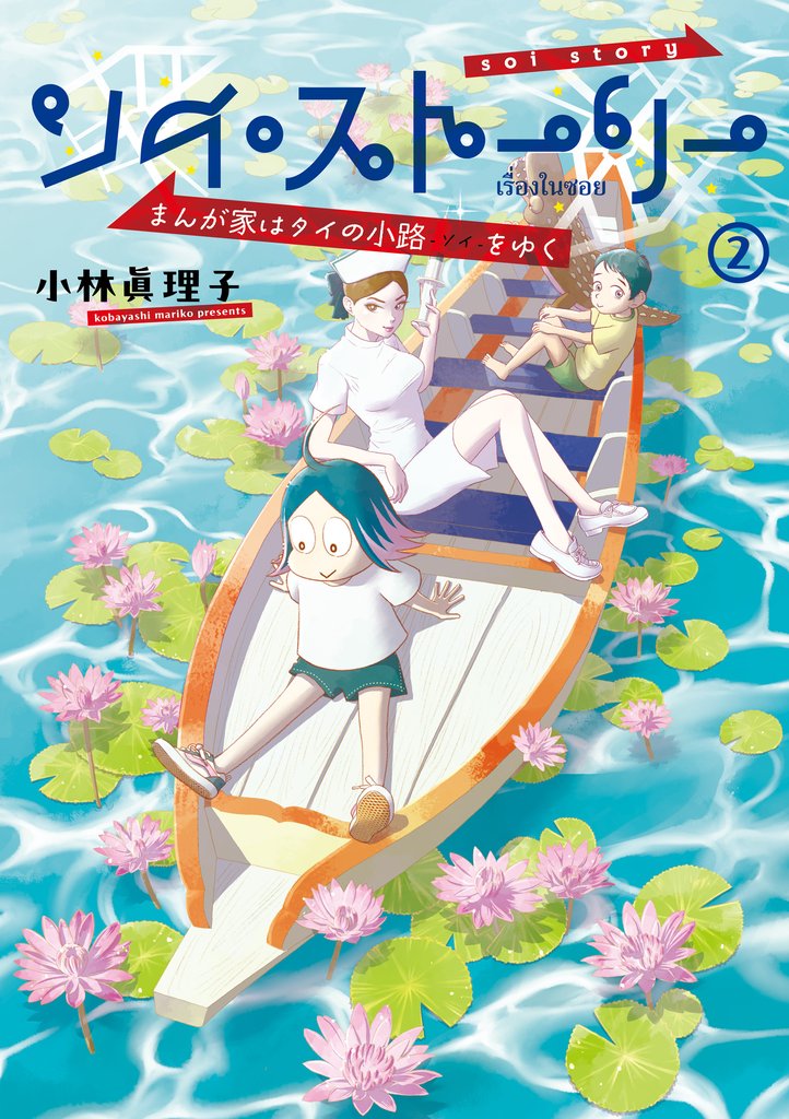 ソイ・ストーリー　まんが家はタイの小路をゆく 2
