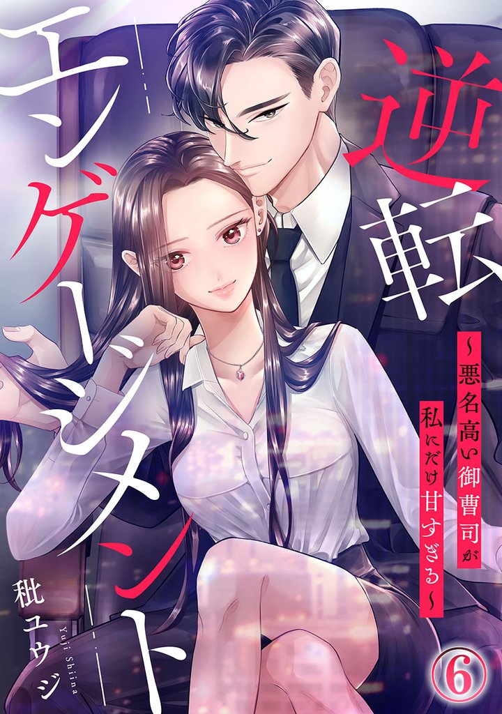 逆転エンゲージメント～悪名高い御曹司が私にだけ甘すぎる～ 6 冊セット 最新刊まで