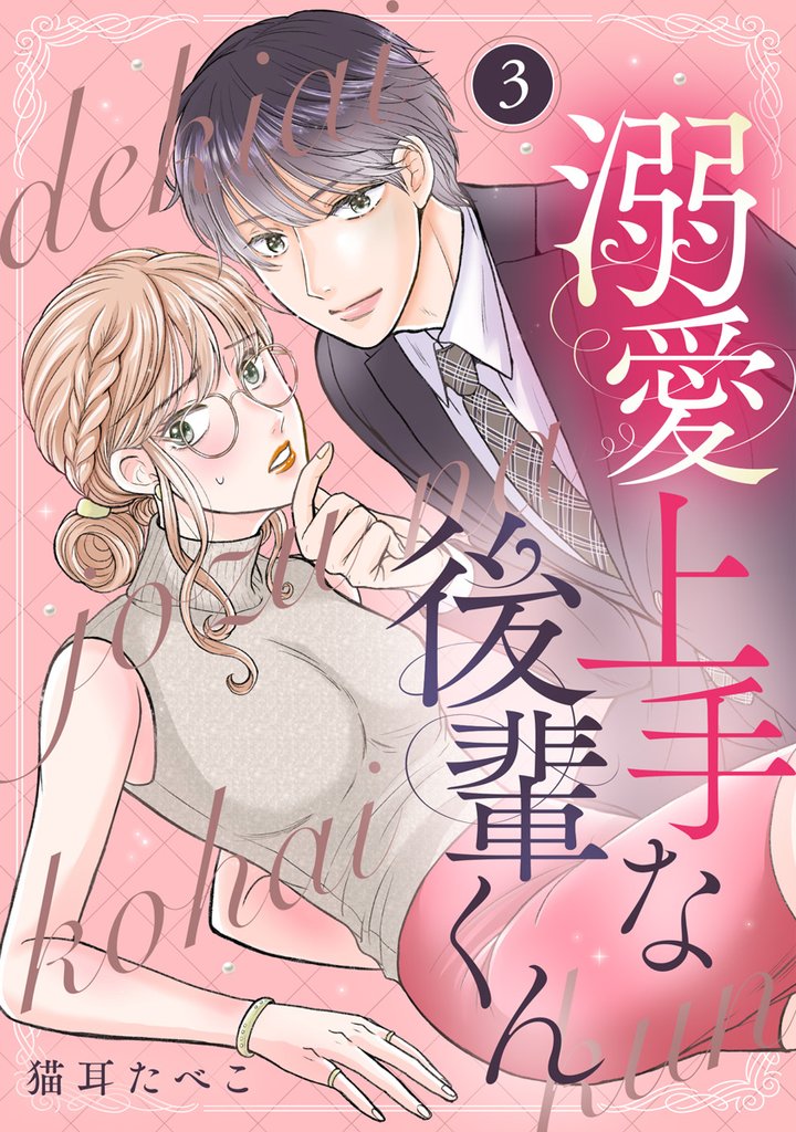 溺愛上手な後輩くん 3 冊セット 全巻