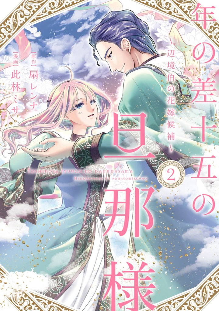 年の差十五の旦那様～辺境伯の花嫁候補～【単行本版】 2 冊セット 最新刊まで