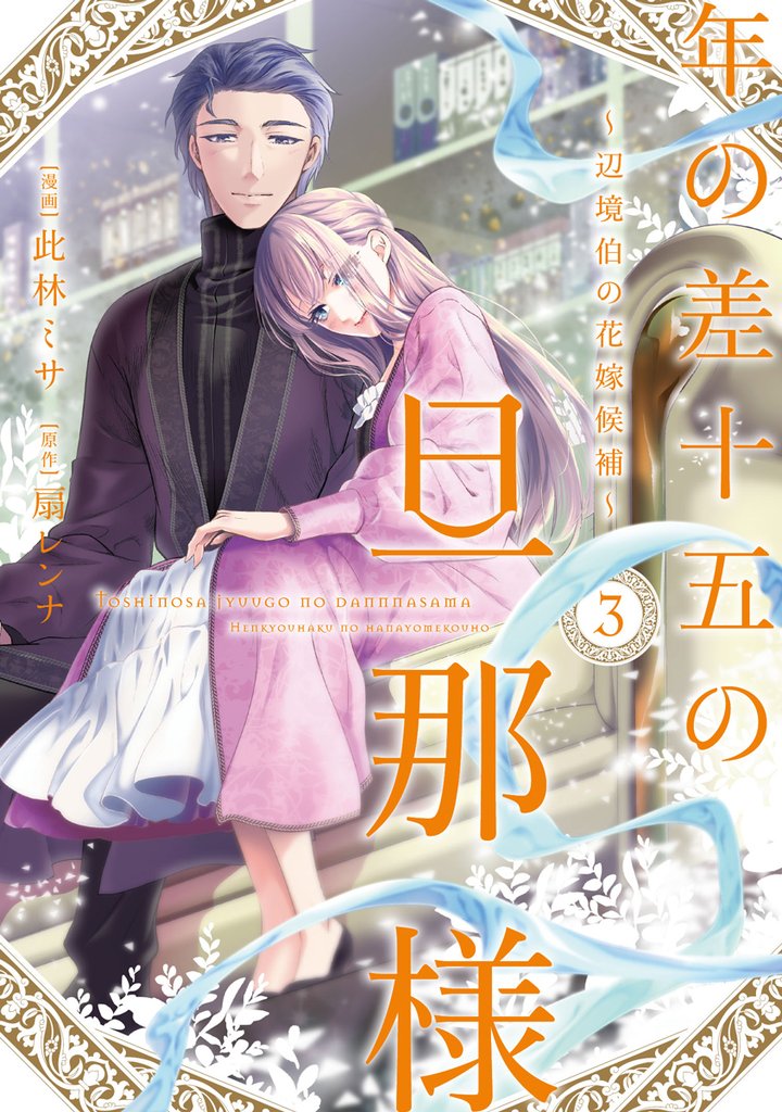 年の差十五の旦那様～辺境伯の花嫁候補～【単行本版】 3 冊セット 最新刊まで
