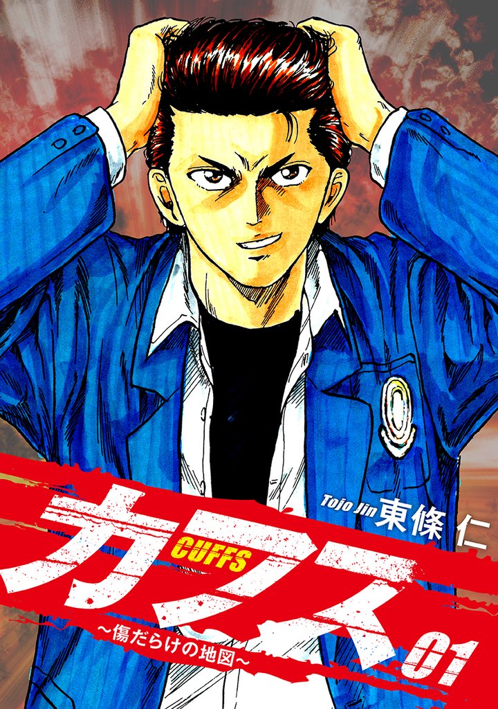 CUFFS ~傷だらけの地図~