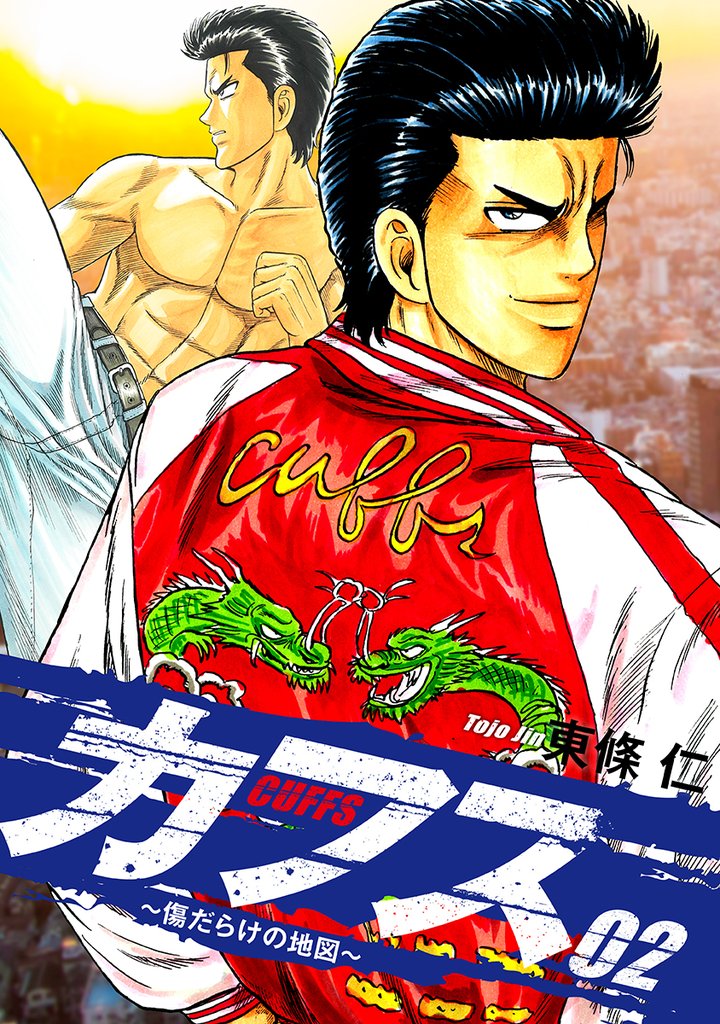 CUFFS ~傷だらけの地図~