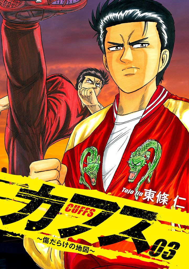 CUFFS ~傷だらけの地図~