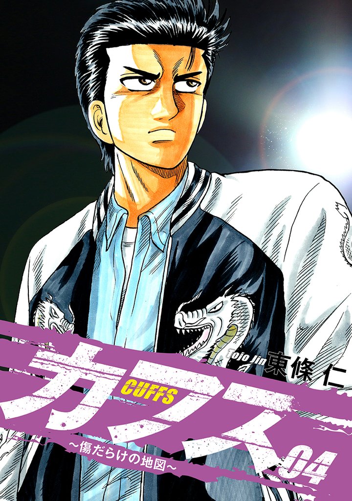 CUFFS ~傷だらけの地図~