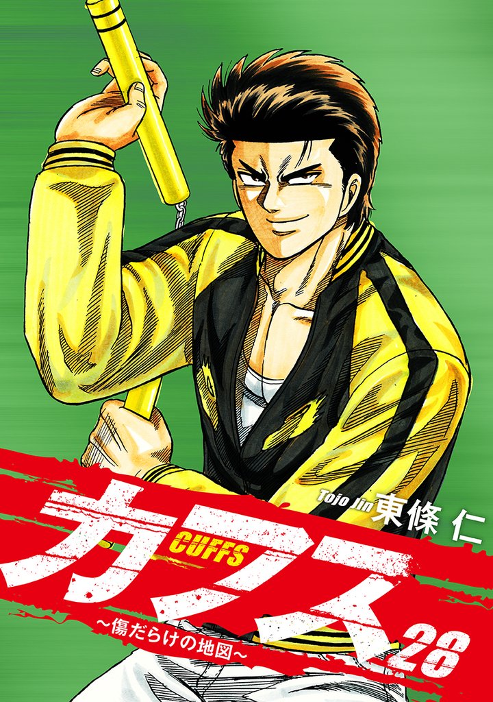 CUFFS ～傷だらけの地図～ 28
