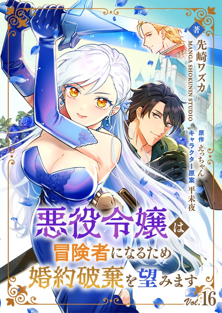 悪役令嬢は冒険者になるため婚約破棄を望みます【単話】 16 冊セット 最新刊まで