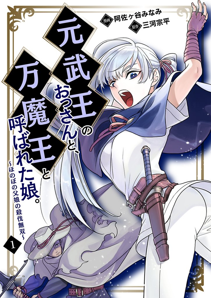 元武王のおっさんと、万魔王と呼ばれた娘。～ほのぼの父娘の殺伐無双～【単話】 1